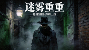 悬疑短剧《迷雾重重》海报，阴暗氛围与神秘人物